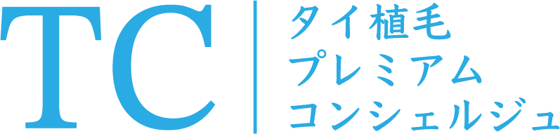 タイ植毛プレミアムコンシェルジュ