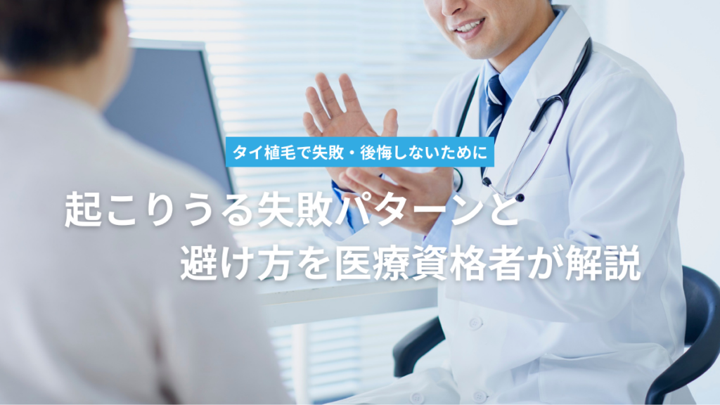 タイ植毛で失敗・後悔しないためのポイント
